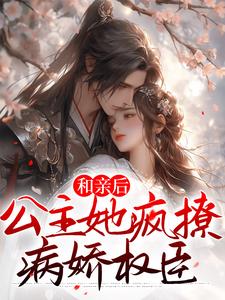和亲后，公主她疯撩病娇权臣宋南嘉段宴尘小说在线章节目录阅读最新章节