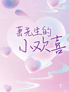 萧先生的小欢喜小说全文哪里可以免费看？