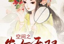 白意萱沐烨沈润为主角的小说好看吗?免费读空间之农女无双-经典文学