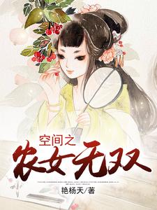 白意萱沐烨沈润为主角的小说好看吗？免费读空间之农女无双