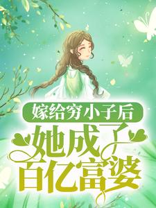 嫁给穷小子后，她成了百亿富婆小说的最新章节在哪里更新？免费追踪阅读