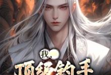 我,顶级钓手,征服世界黄桑小说大结局免费试读-经典文学