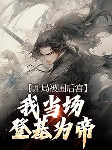 主人公叫江策霍景的小说开局被围后宫，我当场登基为帝在线阅读章节