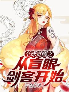 全球觉醒之从盲眼剑客开始小说的所有章节都能在哪里免费读到？