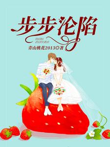 步步沦陷小说阅读，步步沦陷完结版