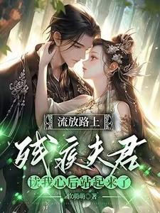 主角叫苏瑶顾玄景小说反派相公读我心后，我被娇宠了章节免费阅读