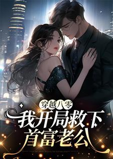 江牧月是哪本书的主角？穿越八零，我开局救下首富老公免费读