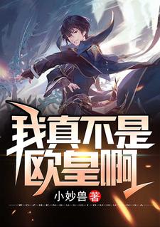我真不是欧皇啊这本小说在哪里可以看？哪里有免费试读章节？