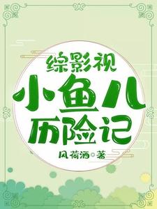 已完结小说《综影视小鱼儿历险记》在线章节阅读