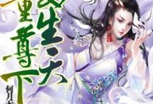 魔女重生尊天下梦曦妍月倾寒,魔女重生尊天下小说免费阅读-经典文学