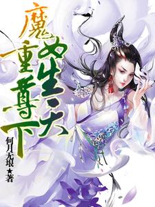魔女重生尊天下梦曦妍月倾寒，魔女重生尊天下小说免费阅读