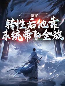 主角叶泽叶冉赵梨小说快穿：转性后他靠系统带飞全族免费阅读