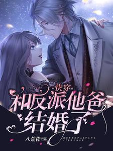 快穿：和反派他爸结婚了小说的所有章节都能在哪里免费读到？