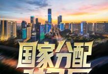 国家分配对象后，我带着校花搞科研最新章节，国家分配对象后，我带着校花搞科研章节在线阅读-经典文学