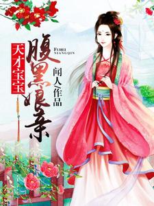 主角赫连冰漪公仪天衍闻人卿顾灵犀小说天才宝宝腹黑娘亲免费阅读