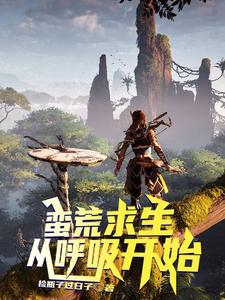 吕岩沈梦秋小说在线章节免费阅读（蛮荒求生，从呼吸开始无弹窗无删减）