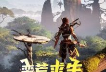蛮荒求生,从呼吸开始主角吕岩沈梦秋小说完结版章节在线阅读-经典文学