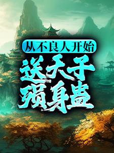 免费看从不良人开始，送天子殒身蛊小说的网站有哪些？