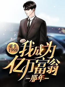 《重生1998：我成为亿万富翁那年》小说大结局免费试读 谈小天楚庭小说