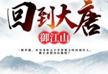 小说《回到大唐御江山》章节免费阅读-经典文学