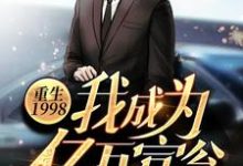 男女主人公谈小天楚庭小说重生1998:我成为亿万富翁那年章节免费阅读-经典文学