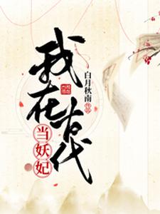 我在古代当妖妃小说的最新章节在哪里更新？免费追踪阅读