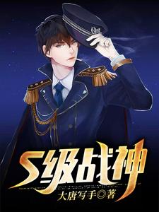 在线搜索段天成段天姿叶良辰的完整小说，免费阅读S级战神