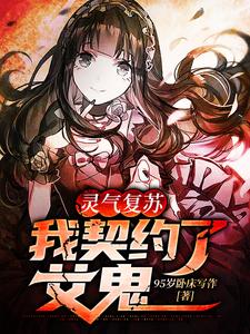 灵气复苏：我契约了女鬼小说完结了吗？在哪里可以免费读到？