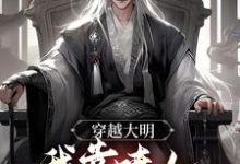 穿越大明，我靠喷人变身圣上红人免费阅读，穿越大明，我靠喷人变身圣上红人章节在线阅读-经典文学