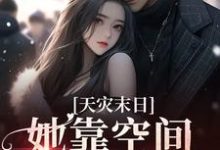 男女主人公秦月月小说天灾末日：她靠空间苟到底章节免费阅读-经典文学