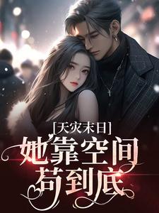 男女主人公秦月月小说天灾末日：她靠空间苟到底章节免费阅读