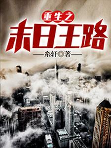 已完结小说《重生之末日王路》在线章节阅读