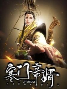 小说《寒门帝婿》章节阅读