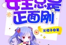 主角叫花暖笙白诺辰的小说在哪阅读-经典文学