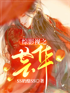 免费阅读芸华玄烨为主角的小说，综影视之芸华在线看