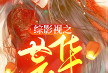 主人公芸华玄烨小说综影视之芸华在线章节阅读-经典文学