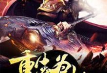 主人公叫林玄通天女娲姜子牙的小说洪荒之重生为天劫在线阅读章节-经典文学