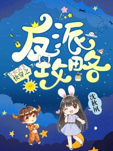 快穿之反派攻略苏夕湘林白小说免费阅读