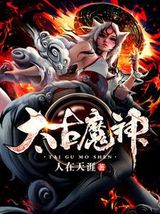太古魔神小说无弹窗阅读的网站推荐