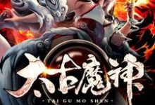 太古魔神钟离玉兰,太古魔神最新章节-经典文学