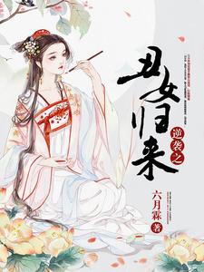 夏云汐诸葛勋沙闾小说《逆袭之丑女归来》在线阅读