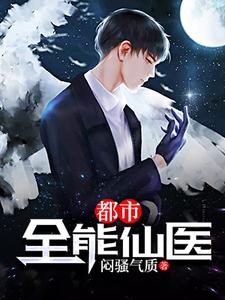 求推荐可以免费阅读都市全能仙医小说的网站