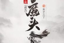 求推荐可以免费阅读穿越成为大魔头小说的网站-经典文学