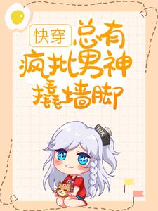 《快穿：总有疯批男神撬墙脚》小说主角伊柠章节章节免费在线阅读