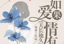如果爱情有天长地久小说完结了吗？在哪里可以免费读到？-经典文学