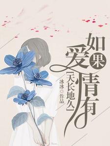 男女主人公关缥卉关正泽小说如果爱情有天长地久章节免费阅读