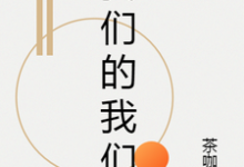 寻找我们的我们小说的最新更新章节-经典文学