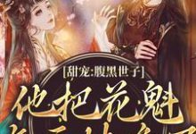 《甜宠：腹黑世子他把花魁吃干抹净了》小说章节列表免费试读，燕翩翩裴湛小说在线阅读-经典文学