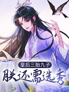 完整版的皇后三胎九子，朕还需选秀？小说在哪里可以免费读到？