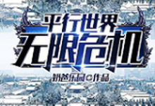 平行世界无限危机小说阅读，平行世界无限危机完结版-经典文学